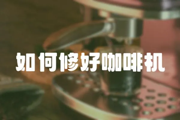 如何修好咖啡機