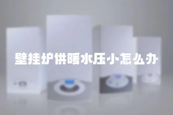 壁掛爐供暖水壓小怎么辦