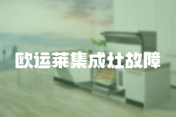 歐運(yùn)萊集成灶故障