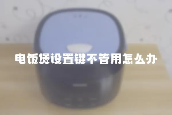 電飯煲設置鍵不管用怎么辦