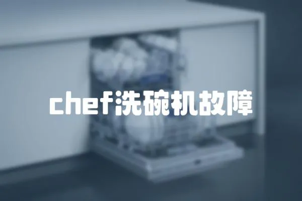 chef洗碗機故障