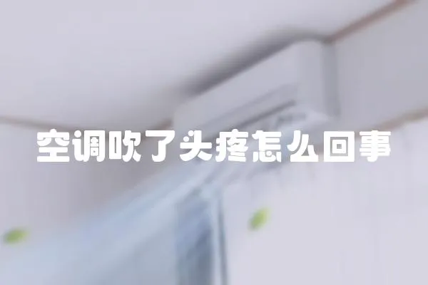 空調吹了頭疼怎么回事