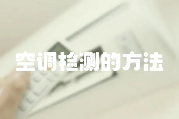 空調(diào)檢測(cè)的方法