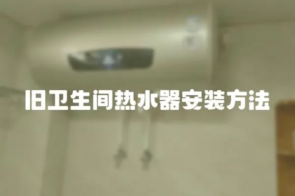 舊衛(wèi)生間熱水器安裝方法