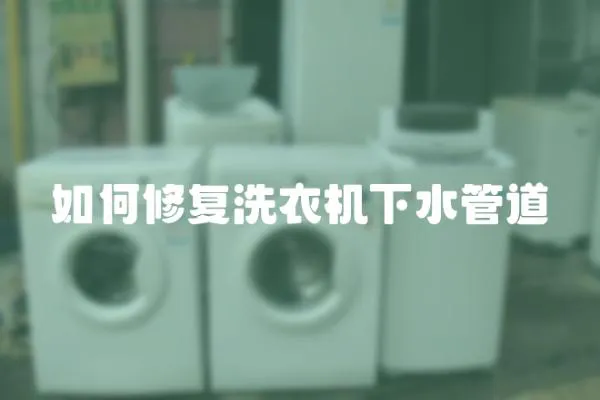 如何修復洗衣機下水管道