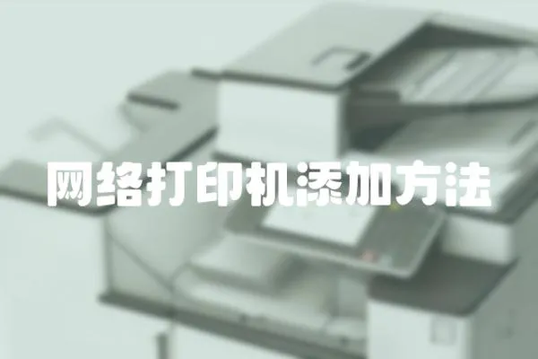 網絡打印機添加方法