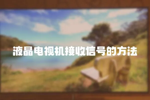 液晶電視機接收信號的方法