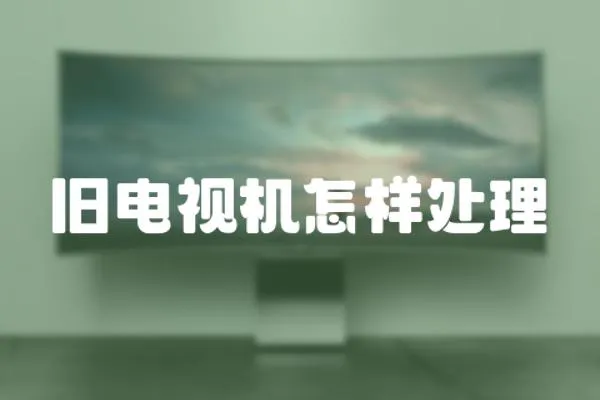 舊電視機怎樣處理