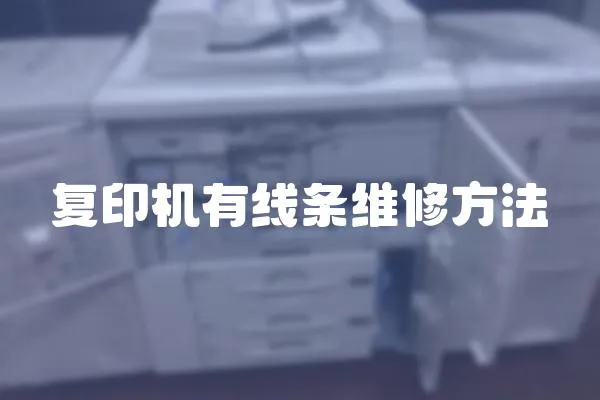 復印機有線條維修方法