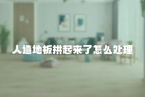 人造地板拱起來了怎么處理