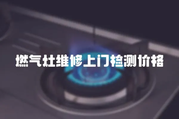 燃氣灶維修上門檢測價格