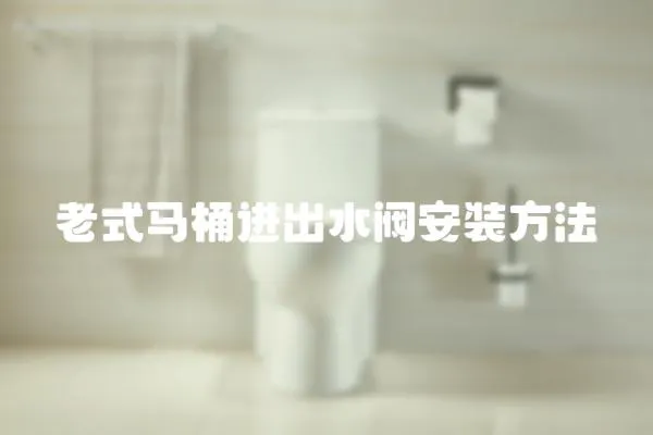 老式馬桶進出水閥安裝方法