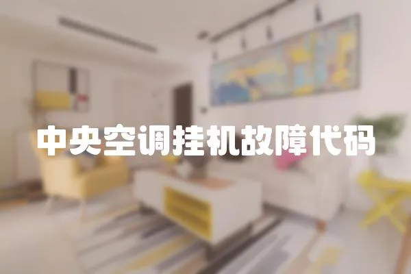中央空調掛機故障代碼