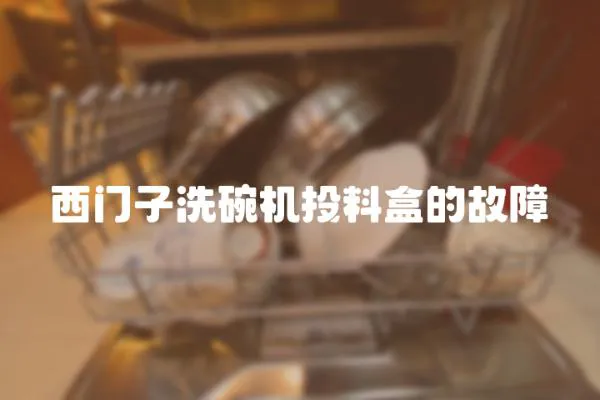 西門子洗碗機投料盒的故障