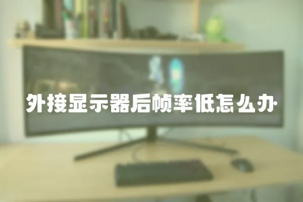 外接顯示器后幀率低怎么辦