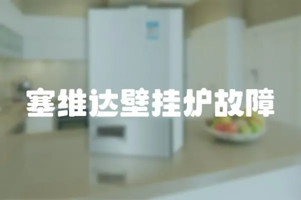 塞維達壁掛爐故障