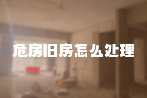 危房舊房怎么處理