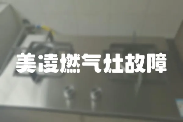 美凌燃?xì)庠罟收?></a></div>
                    <div   id=