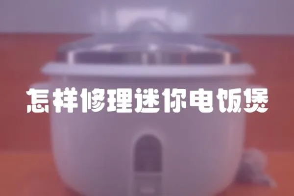 怎樣修理迷你電飯煲