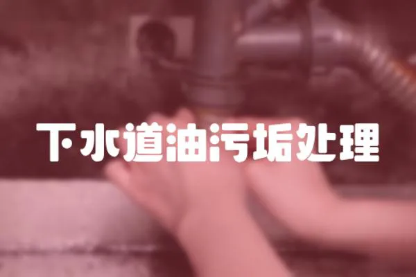 下水道油污垢處理