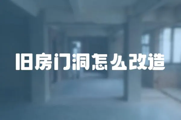 舊房門洞怎么改造