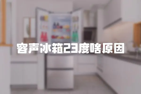 容聲冰箱23度啥原因