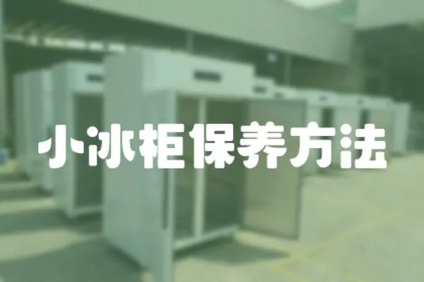小冰柜保養方法