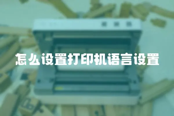 怎么設置打印機語言設置