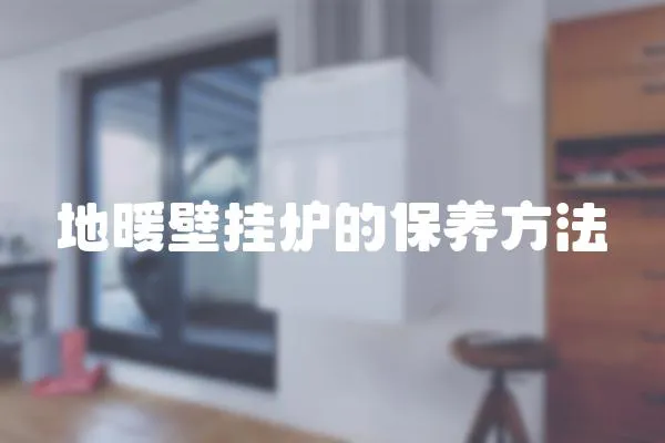 地暖壁掛爐的保養方法