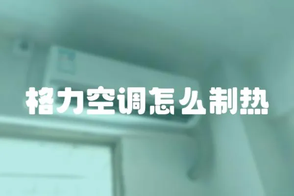 格力空調(diào)怎么制熱