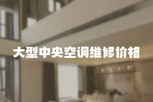 大型中央空調(diào)維修價(jià)格