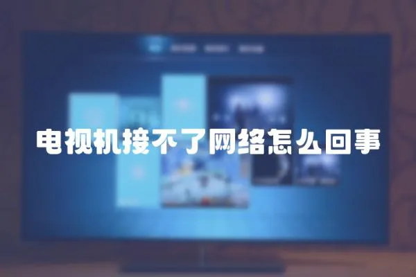 電視機接不了網絡怎么回事