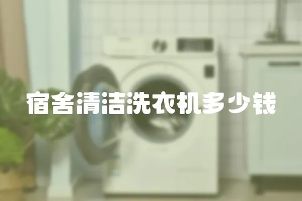 宿舍清潔洗衣機多少錢