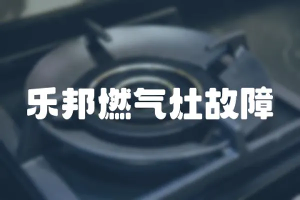 樂邦燃氣灶故障