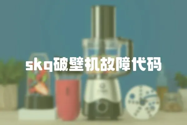 skg破壁機故障代碼