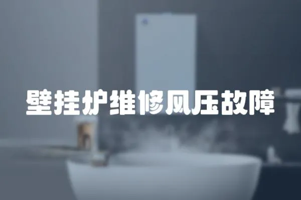 壁掛爐維修風壓故障
