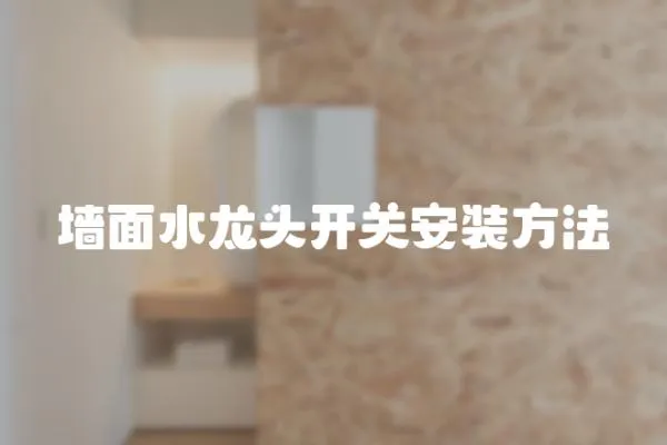 墻面水龍頭開關安裝方法