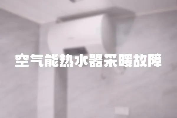 空氣能熱水器采暖故障