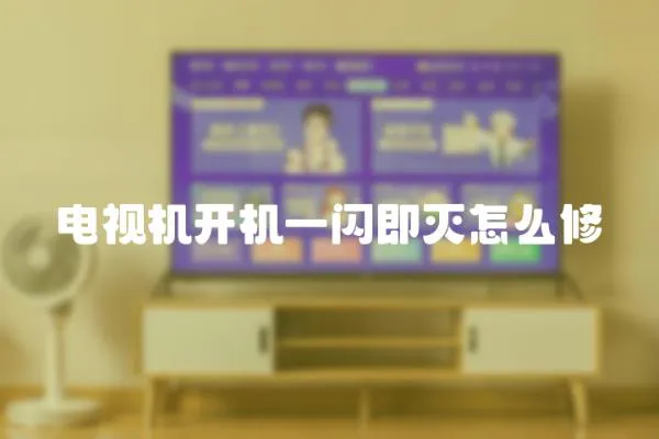 電視機(jī)開機(jī)一閃即滅怎么修