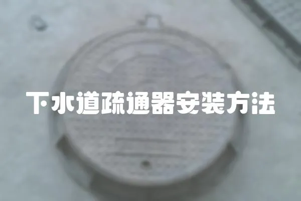 下水道疏通器安裝方法