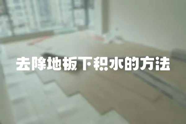 去除地板下積水的方法