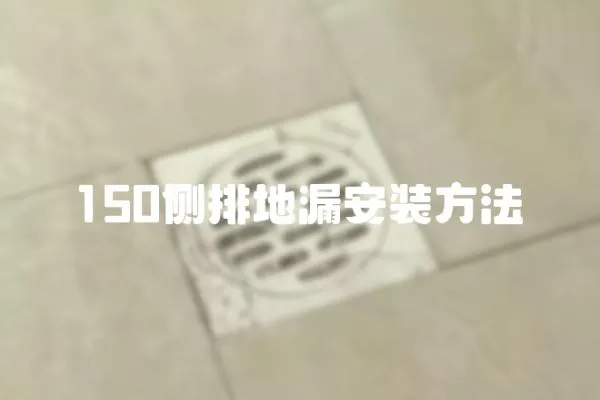 150側排地漏安裝方法
