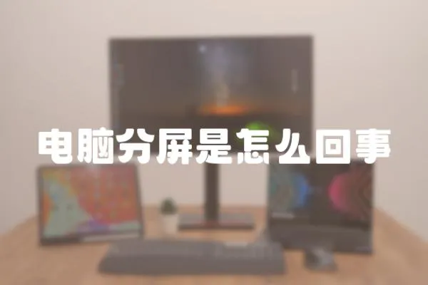 電腦分屏是怎么回事