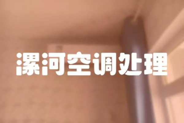 漯河空調處理