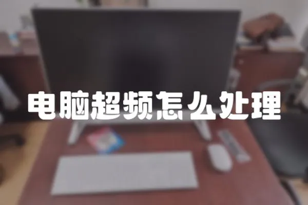 電腦超頻怎么處理