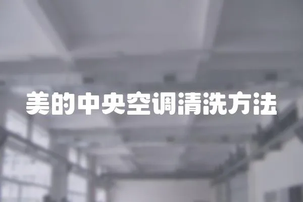 美的中央空調(diào)清洗方法