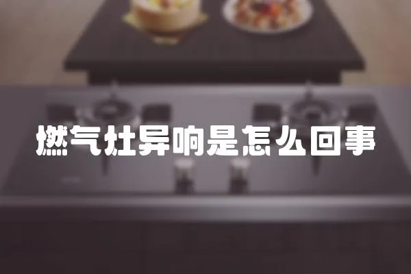 燃氣灶異響是怎么回事