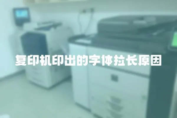 復(fù)印機(jī)印出的字體拉長原因