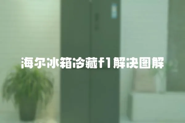 海爾冰箱冷藏f1解決圖解