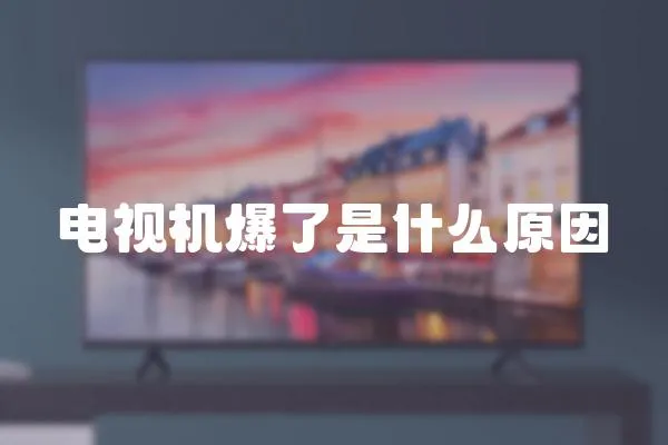 電視機(jī)爆了是什么原因